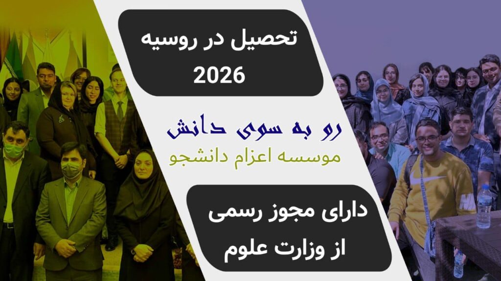 تحصیل در روسیه رو به سوی دانش